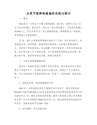 水泵节能降耗措施的实践与探讨