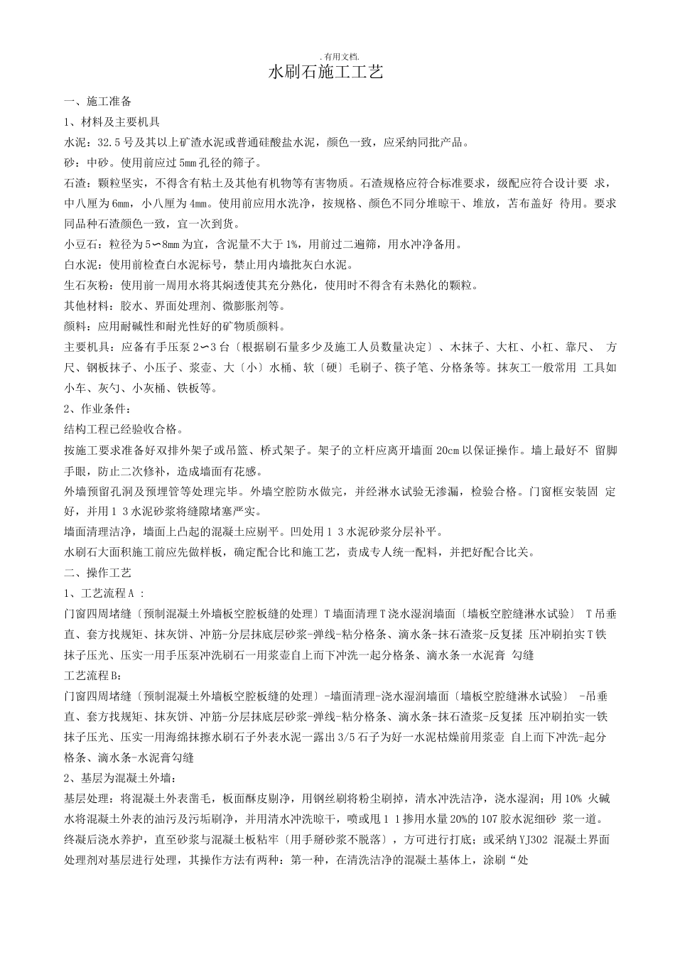 水洗石施工工艺_第1页