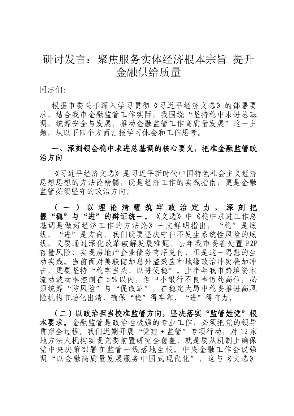 研讨发言：聚焦服务实体经济根本宗旨 提升金融供给质量_第1页
