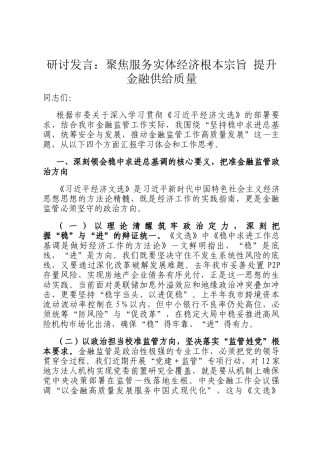 研讨发言：聚焦服务实体经济根本宗旨 提升金融供给质量