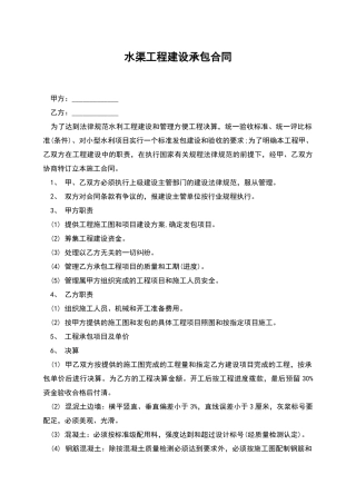 水渠工程建设承包合同