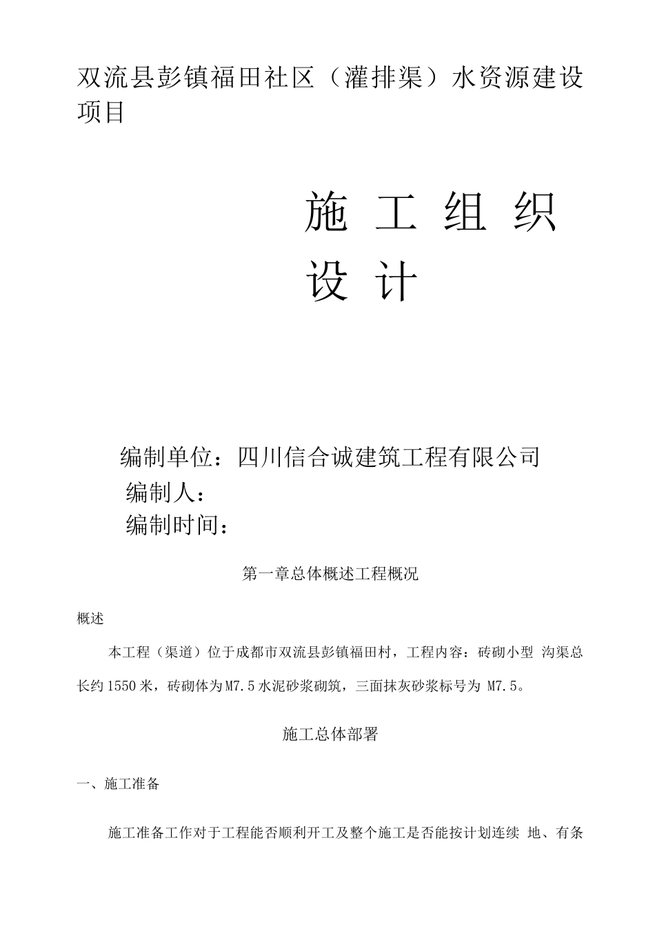 水渠施工组织设计_第1页