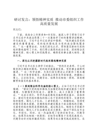 研讨发言：领悟精神实质 推动市委组织工作高质量发展
