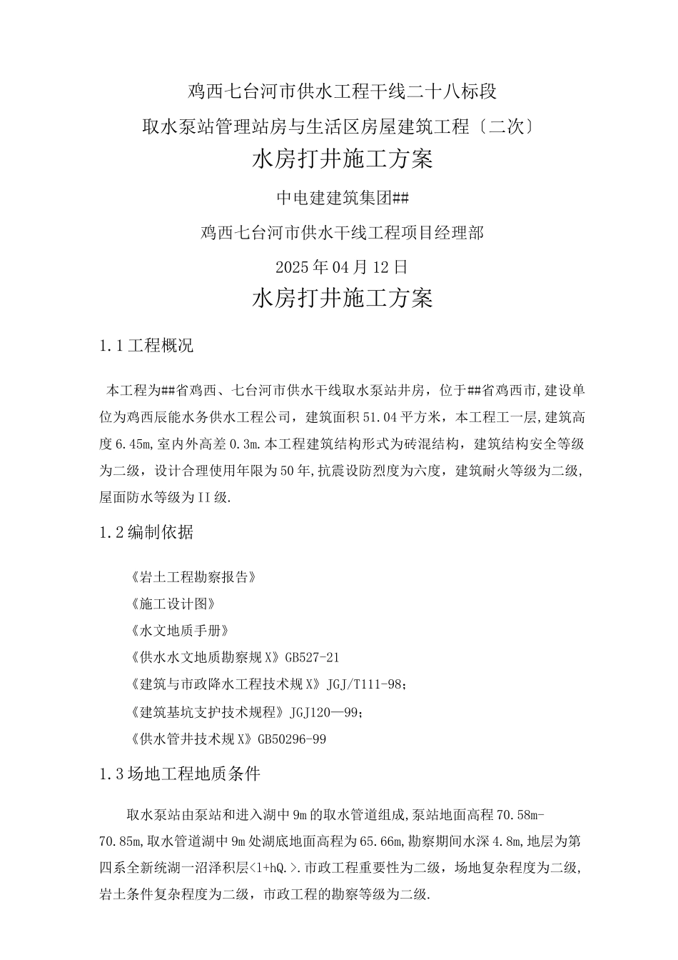 水源井施工方案_第1页