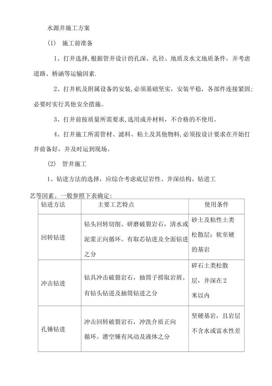 水源井施工组织设计_第1页