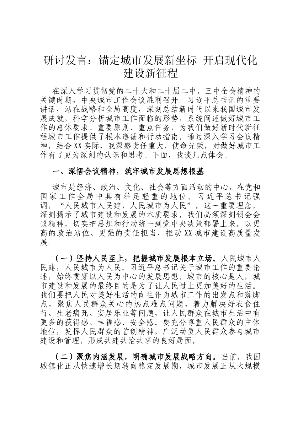 研讨发言：锚定城市发展新坐标 开启现代化建设新征程_第1页