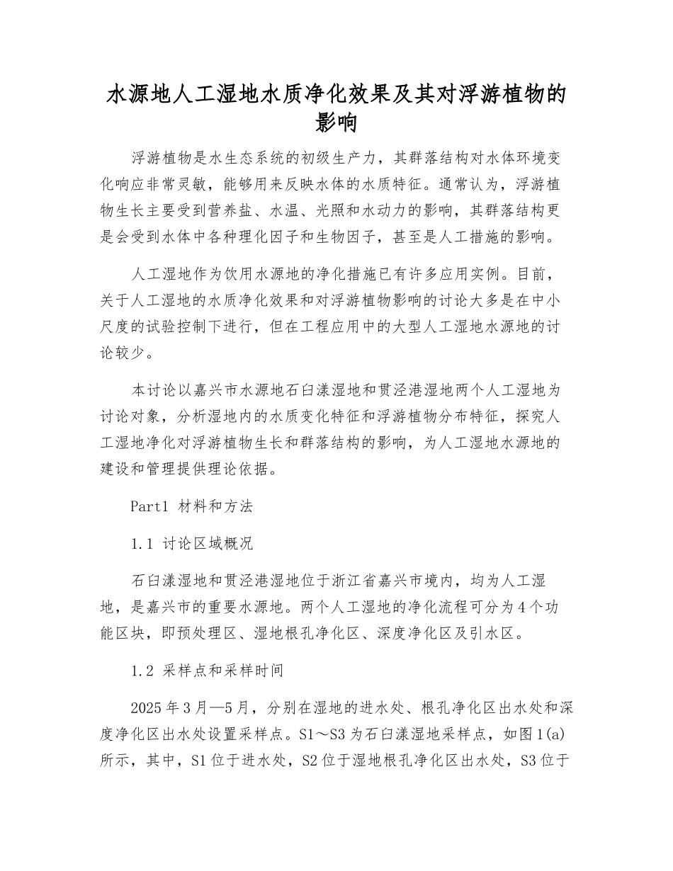 水源地人工湿地水质净化效果及其对浮游植物的影响_第1页