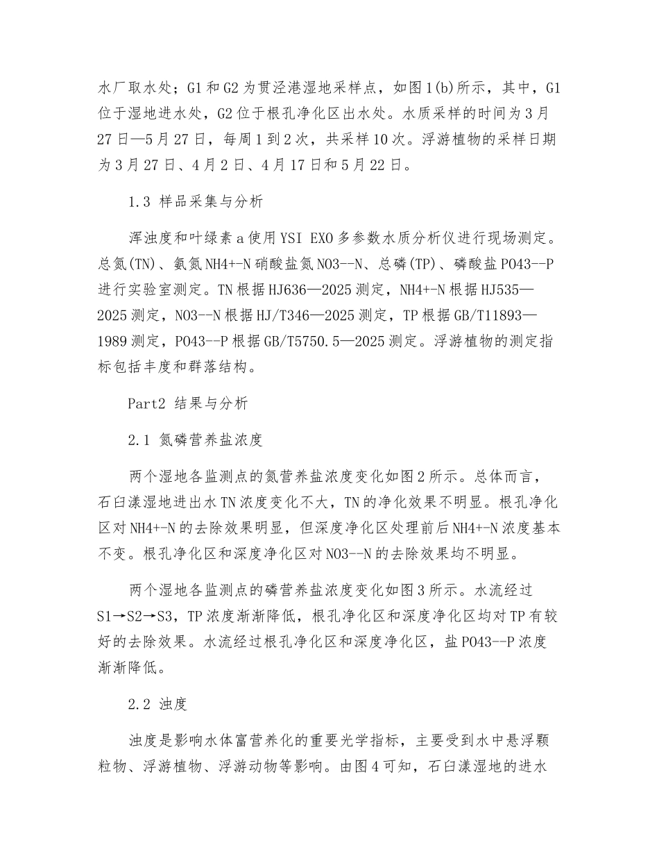 水源地人工湿地水质净化效果及其对浮游植物的影响_第2页