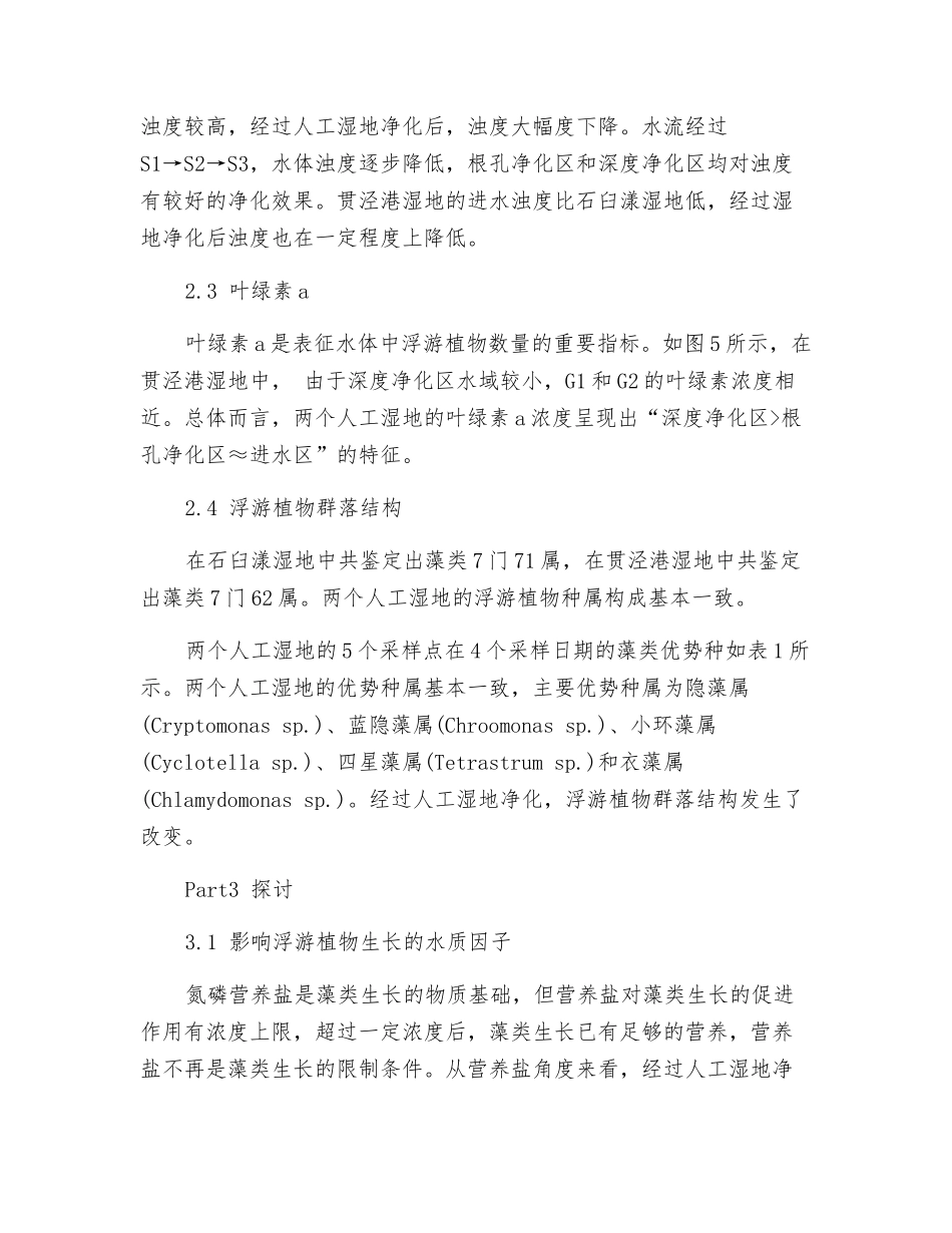水源地人工湿地水质净化效果及其对浮游植物的影响_第3页