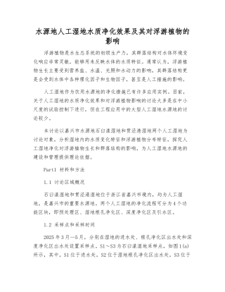 水源地人工湿地水质净化效果及其对浮游植物的影响