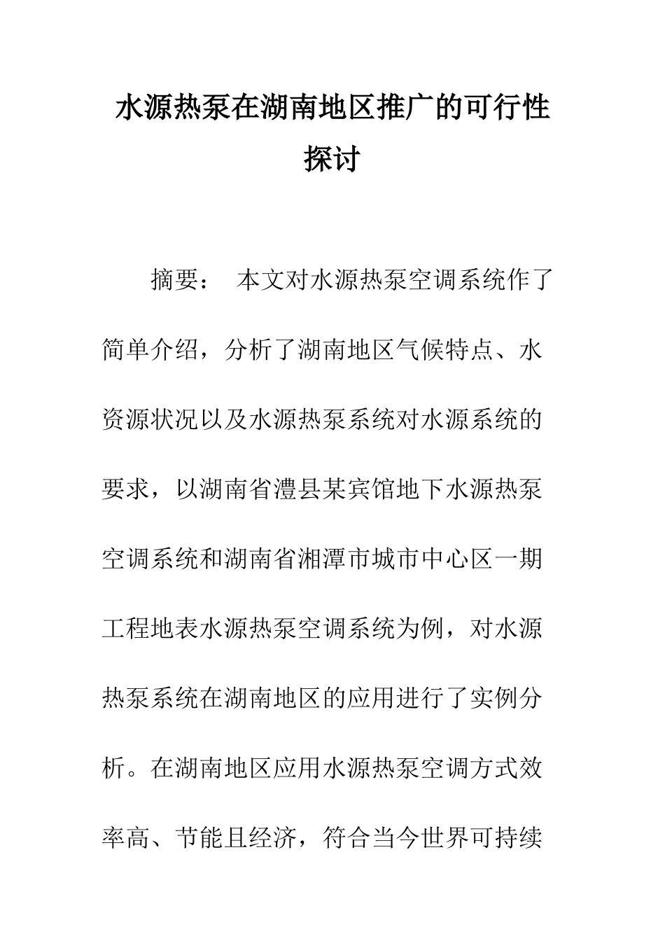 水源热泵在湖南地区推广的可行性探讨_第1页
