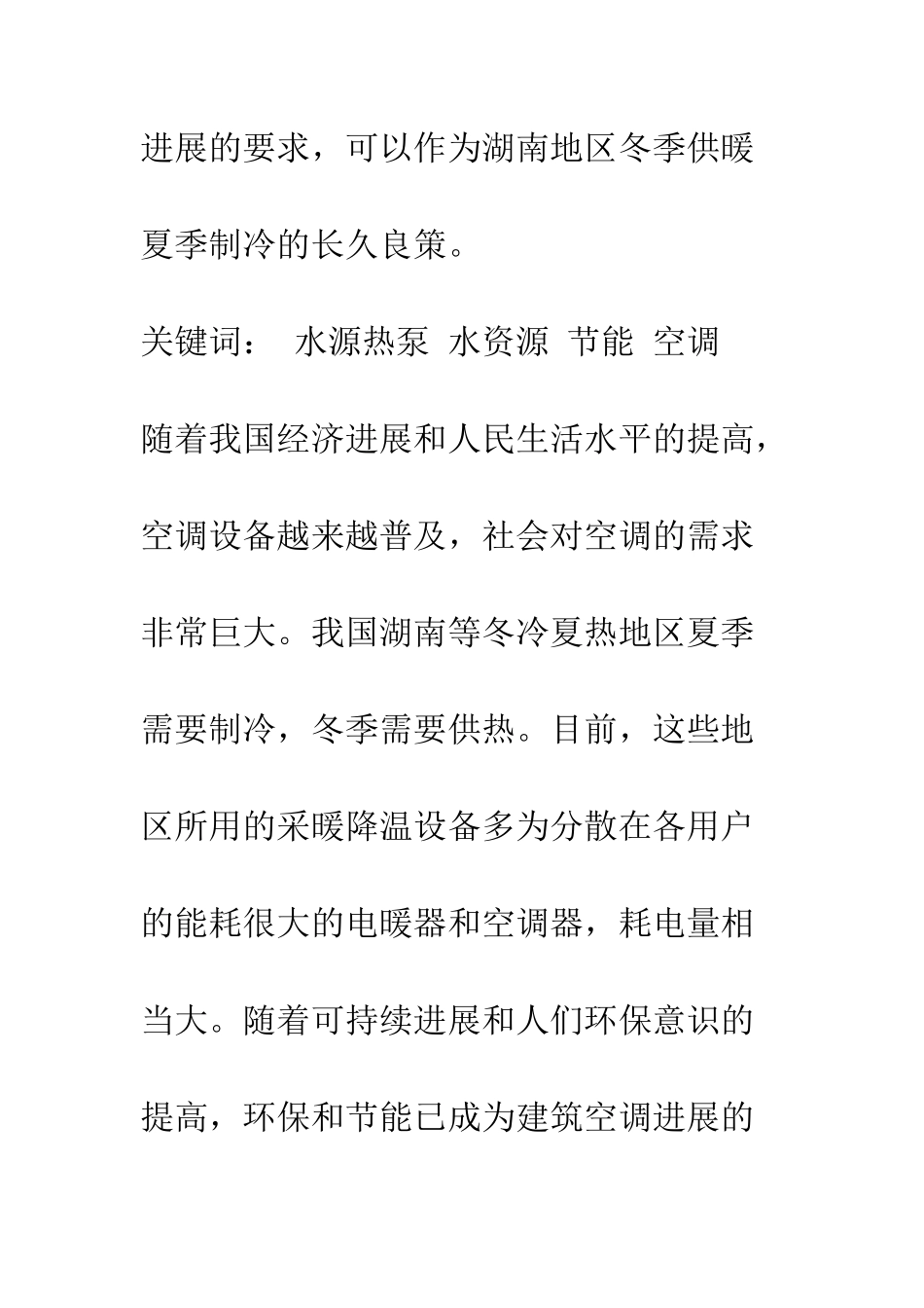 水源热泵在湖南地区推广的可行性探讨_第2页