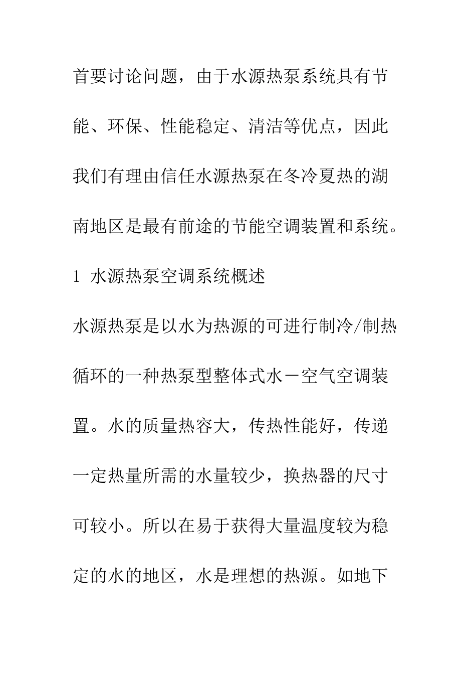 水源热泵在湖南地区推广的可行性探讨_第3页