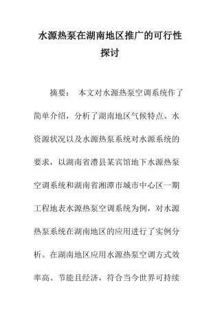 水源热泵在湖南地区推广的可行性探讨