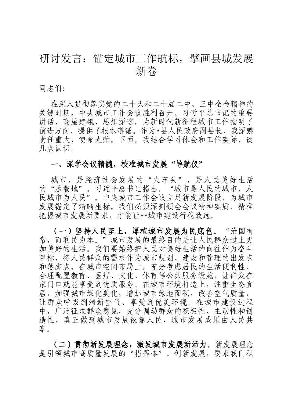 研讨发言：锚定城市工作航标，擘画县城发展新卷_第1页