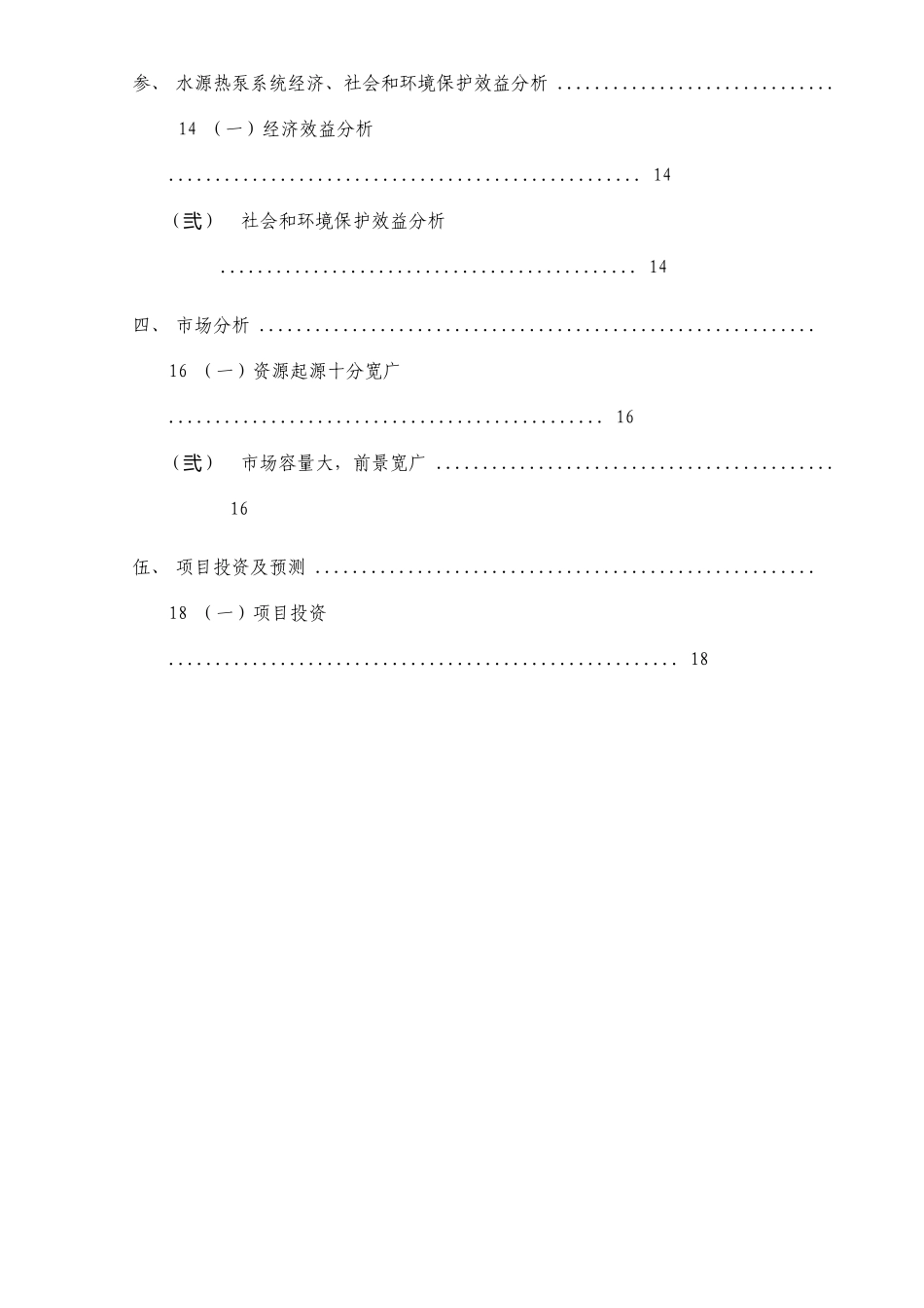 水源热泵项目可行性研究报告_第3页