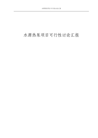 水源热泵项目可行性研究报告