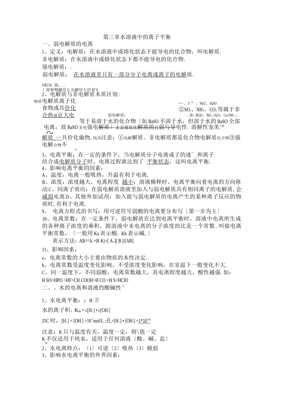 水溶液中的离子平衡知识点总结_第1页