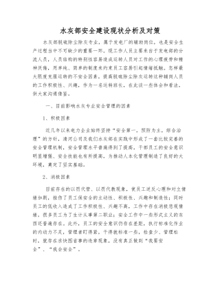 水灰部安全建设现状分析及对策