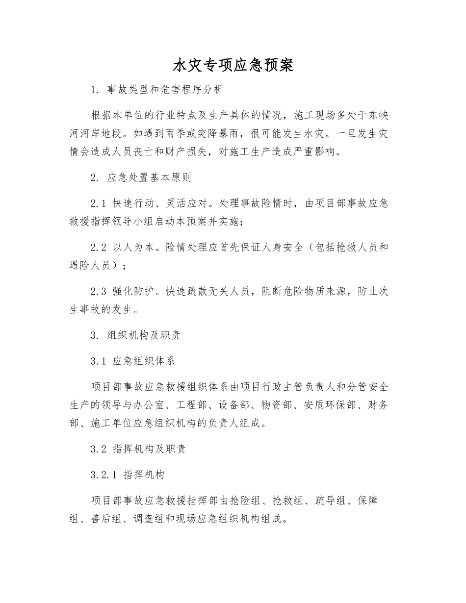 水灾专项应急预案_第2页