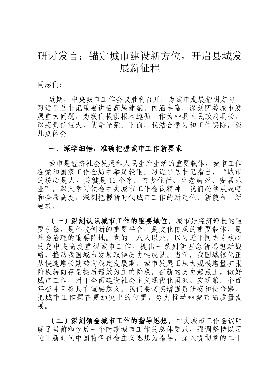 研讨发言：锚定城市建设新方位，开启县城发展新征程_第1页