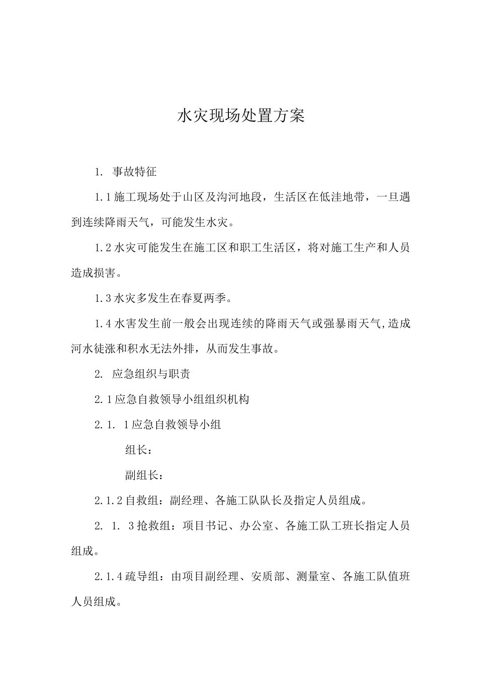 水灾现场处置方案_第1页