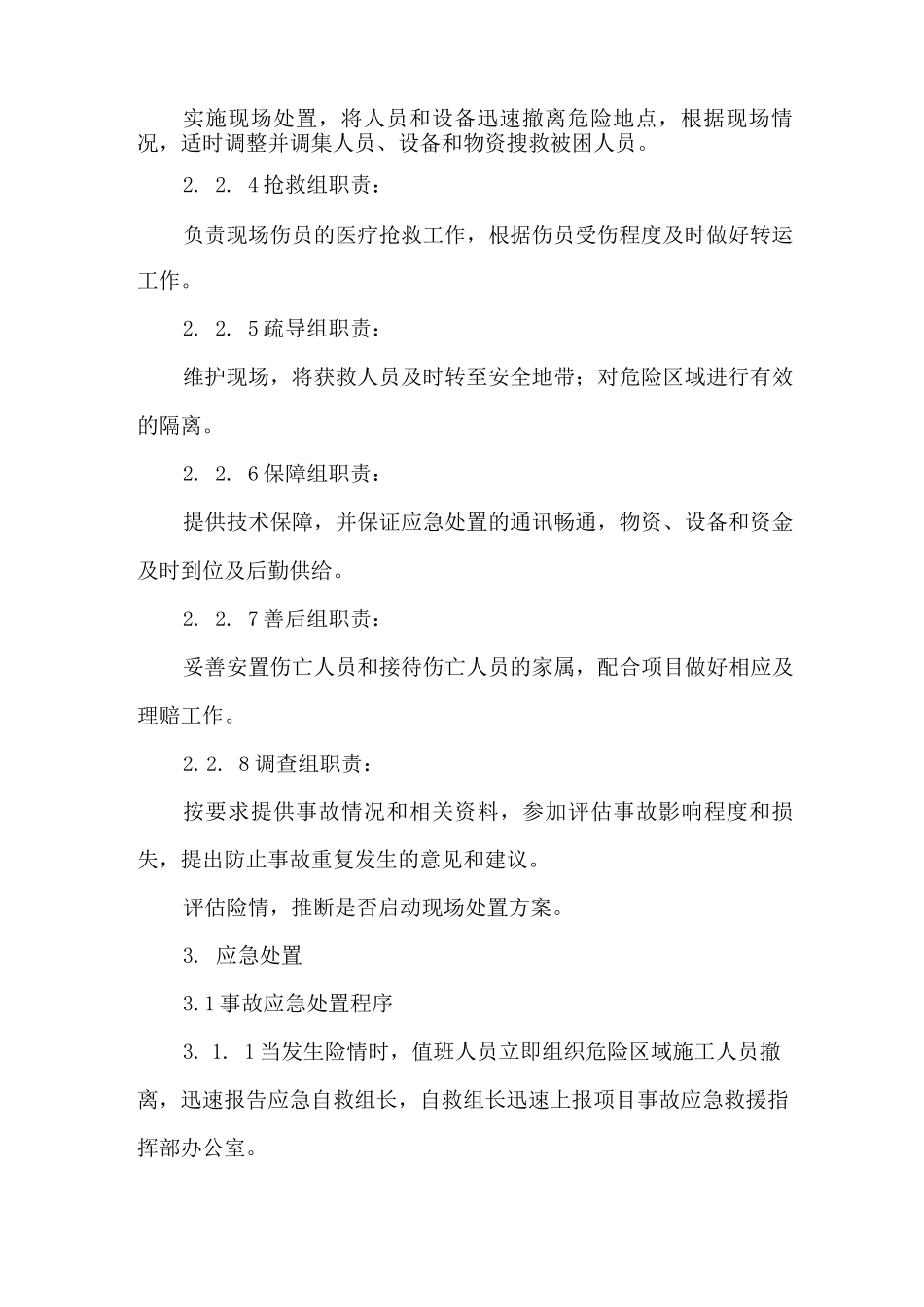 水灾现场处置方案_第3页