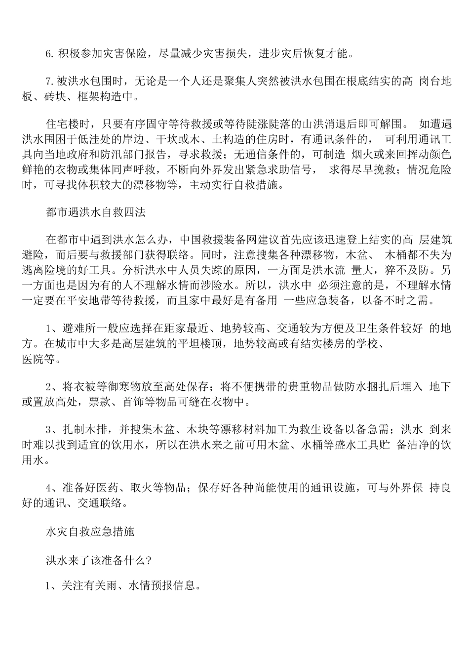 水灾自救应急措施_第2页