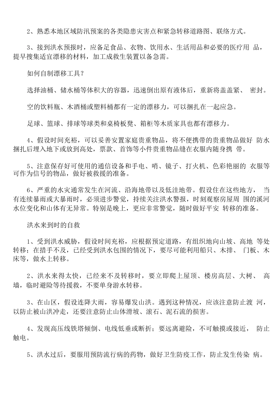 水灾自救应急措施_第3页
