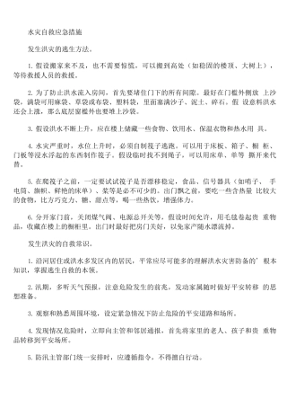 水灾自救应急措施