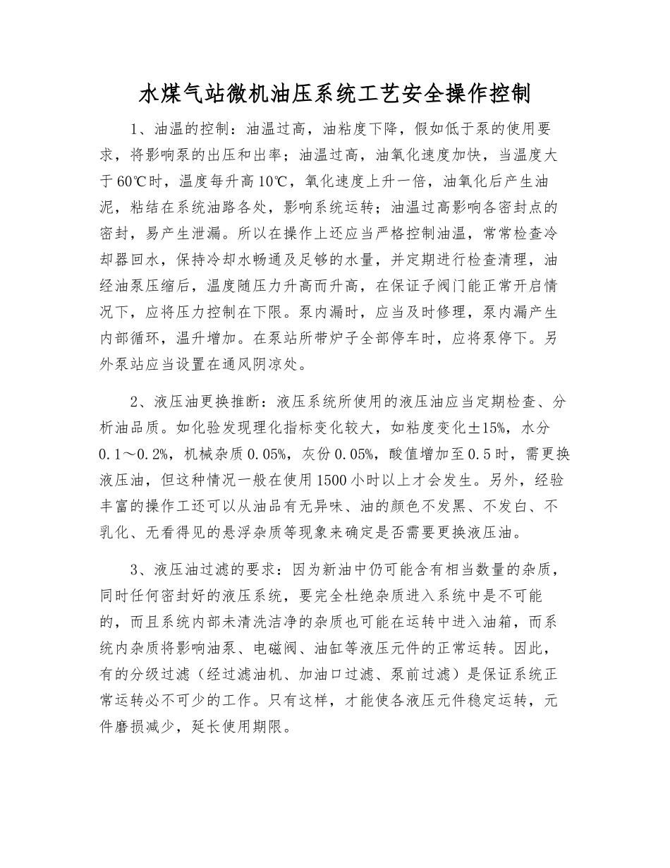水煤气站微机油压系统工艺安全操作控制_第1页