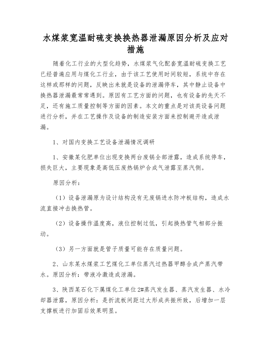 水煤浆宽温耐硫变换换热器泄漏原因分析及应对措施_第1页