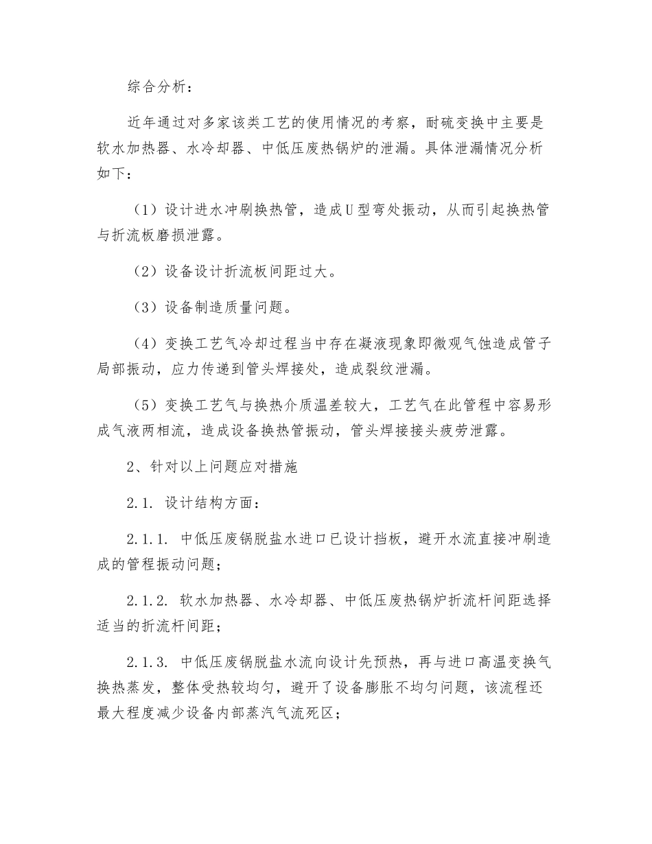 水煤浆宽温耐硫变换换热器泄漏原因分析及应对措施_第2页