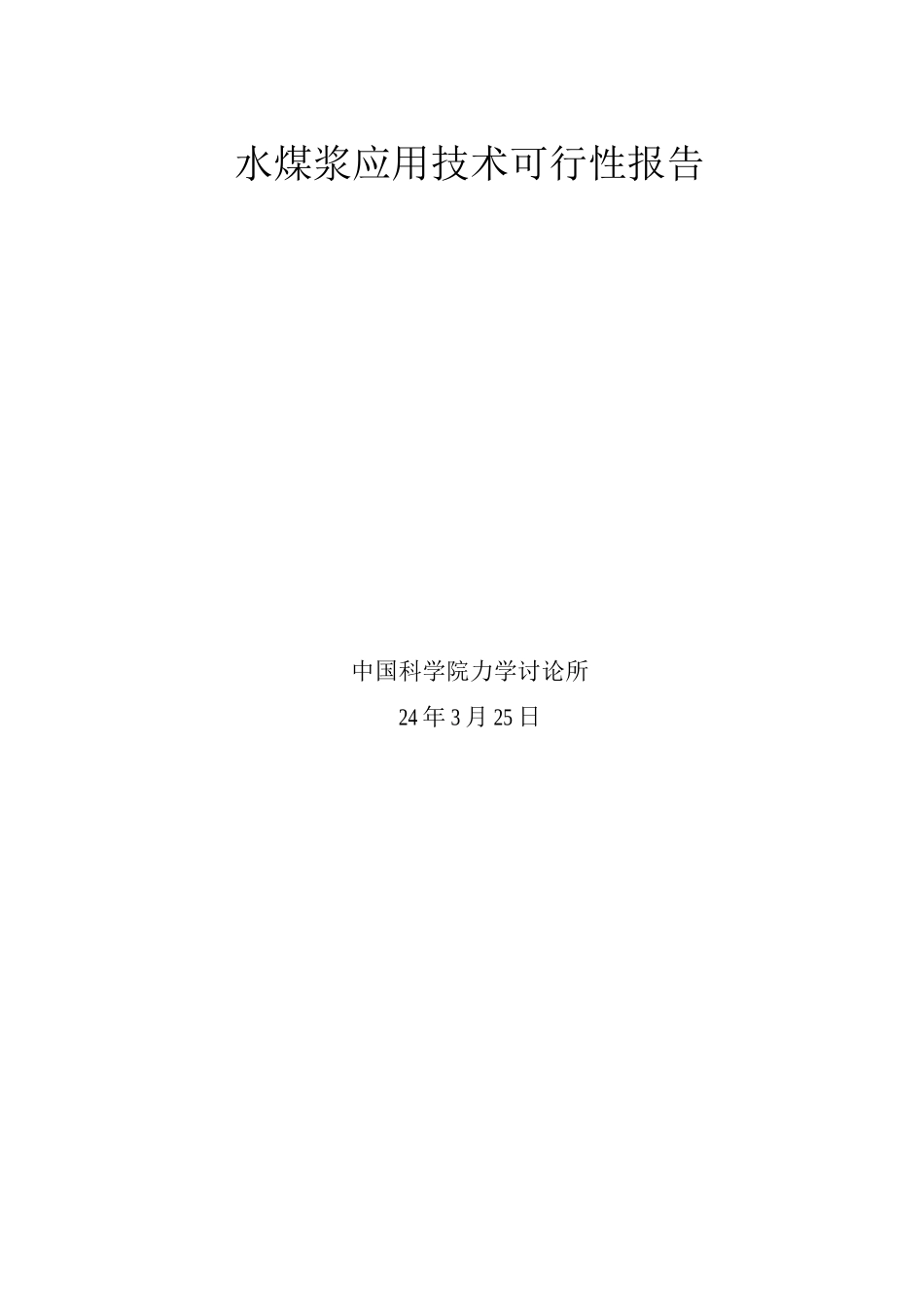 水煤浆应用技术可行性报告_第1页