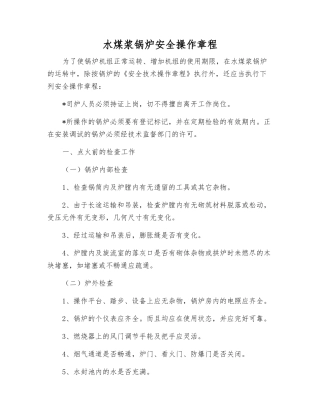 水煤浆锅炉安全操作规程