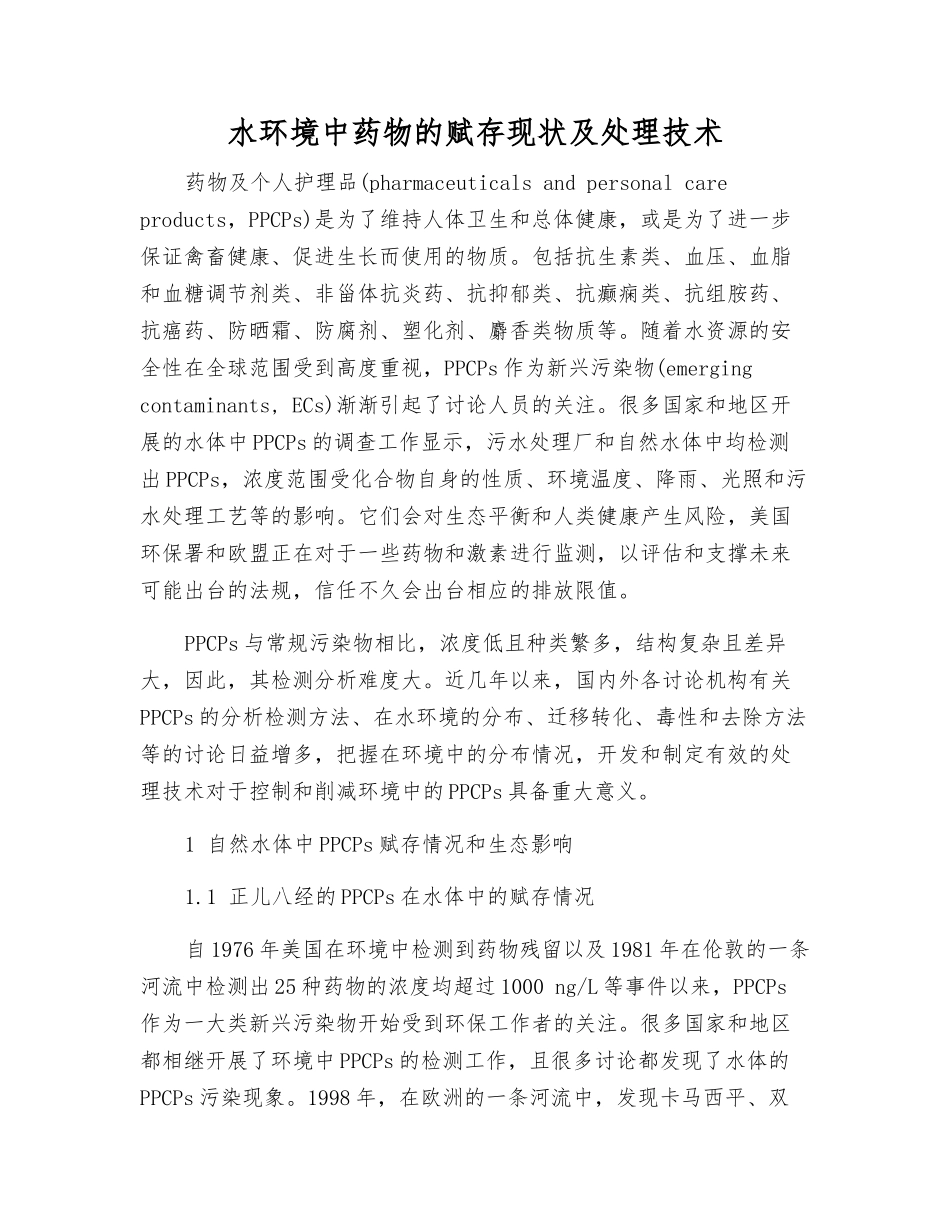 水环境中药物的赋存现状及处理技术_第1页