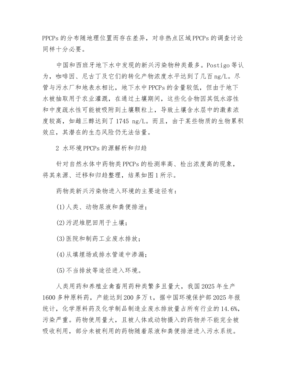 水环境中药物的赋存现状及处理技术_第3页