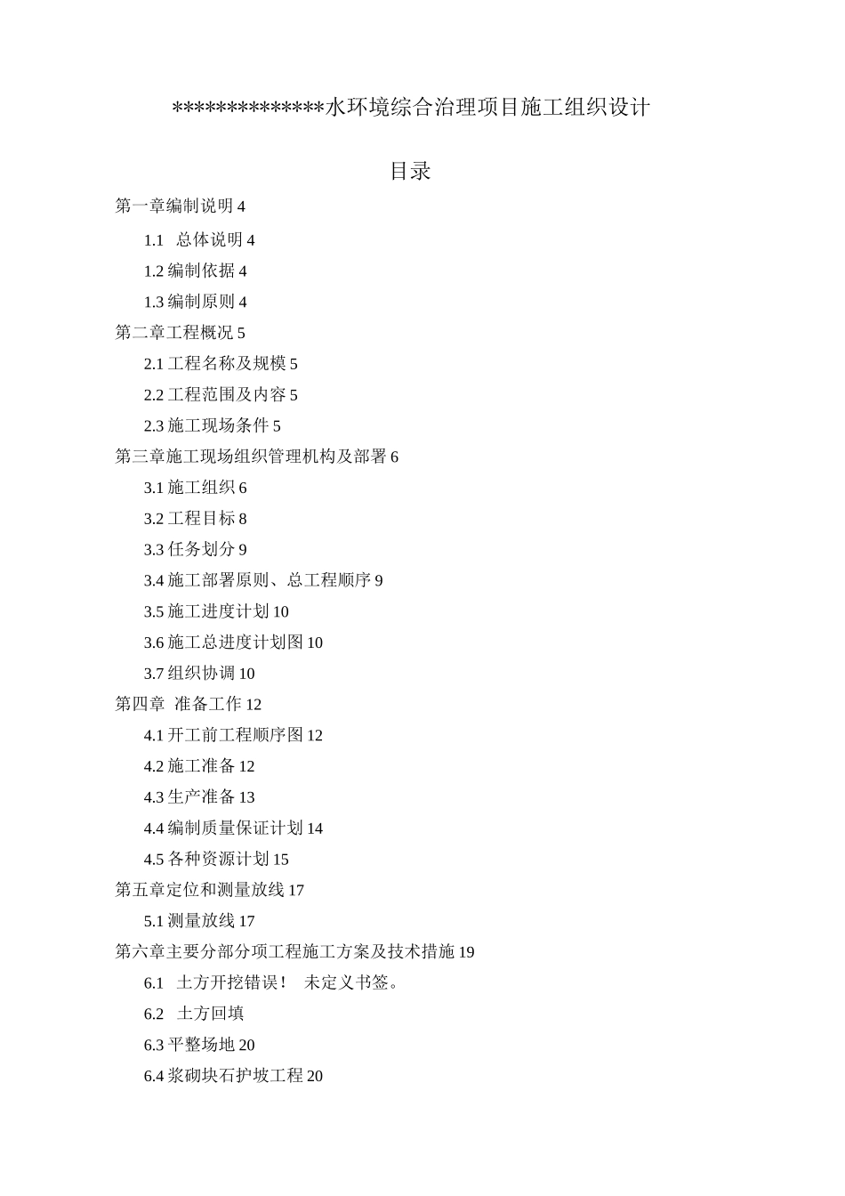 水环境综合治理项目施工组织设计_第1页