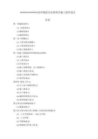 水环境综合治理项目施工组织设计