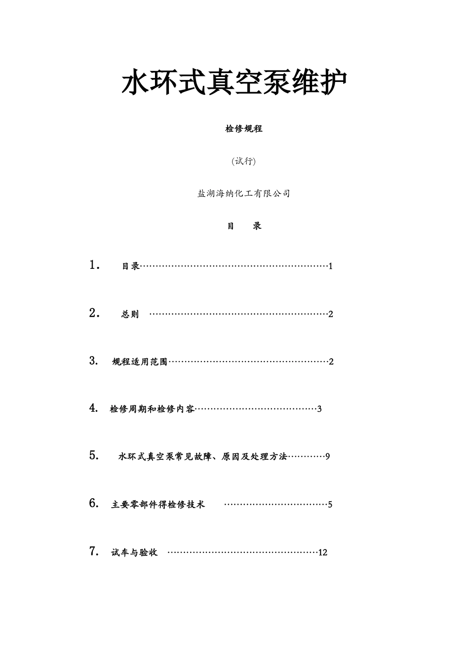 水环式真空泵维护检修规程_第1页