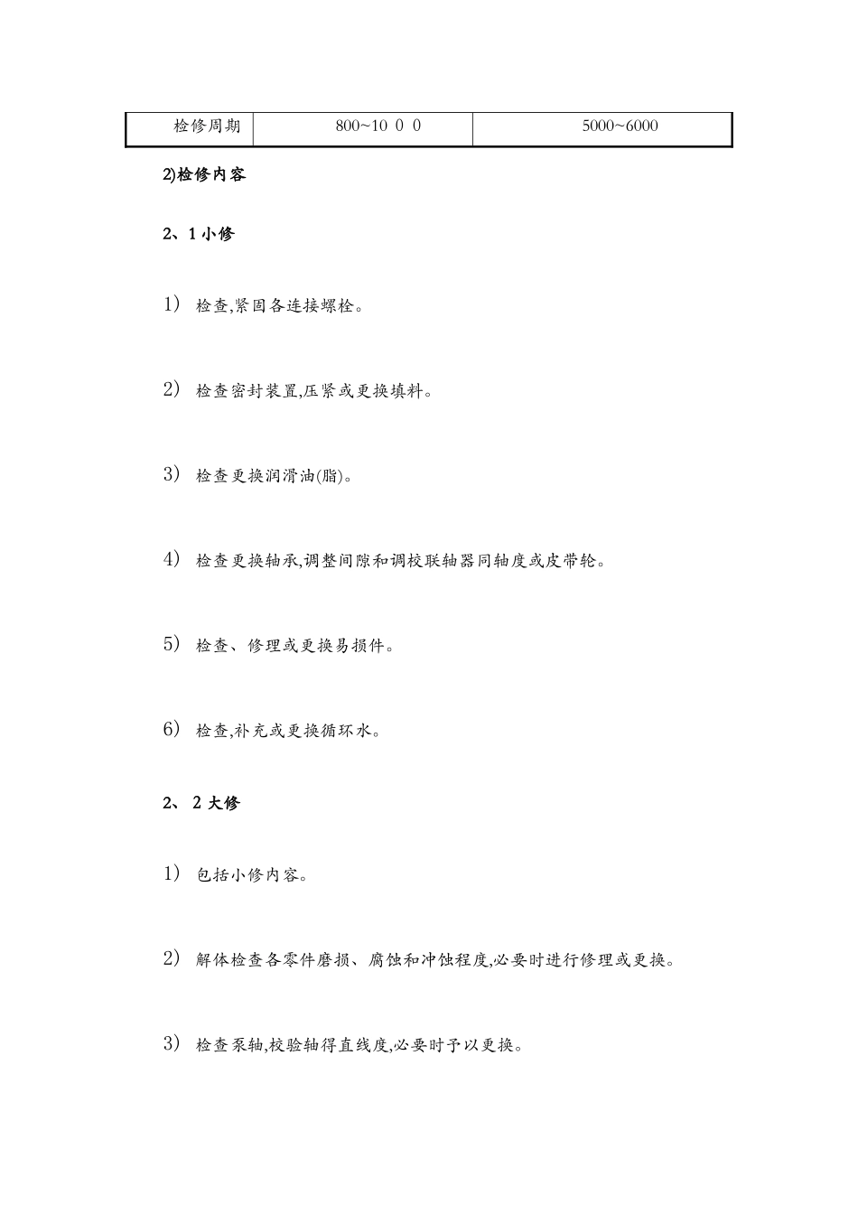 水环式真空泵维护检修规程_第3页