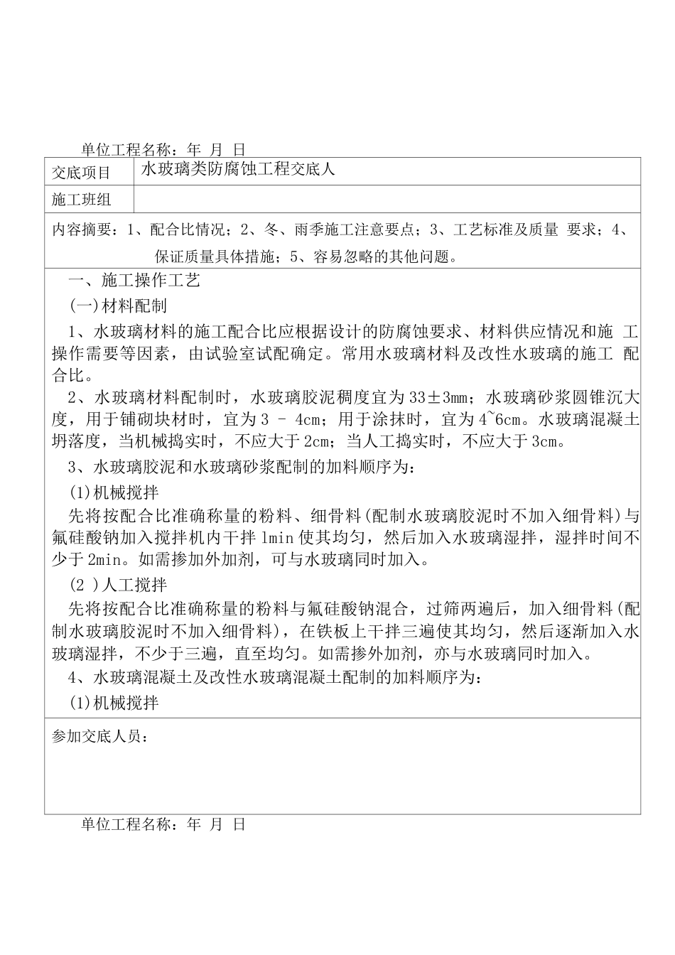 水玻璃类防腐蚀工程_第1页