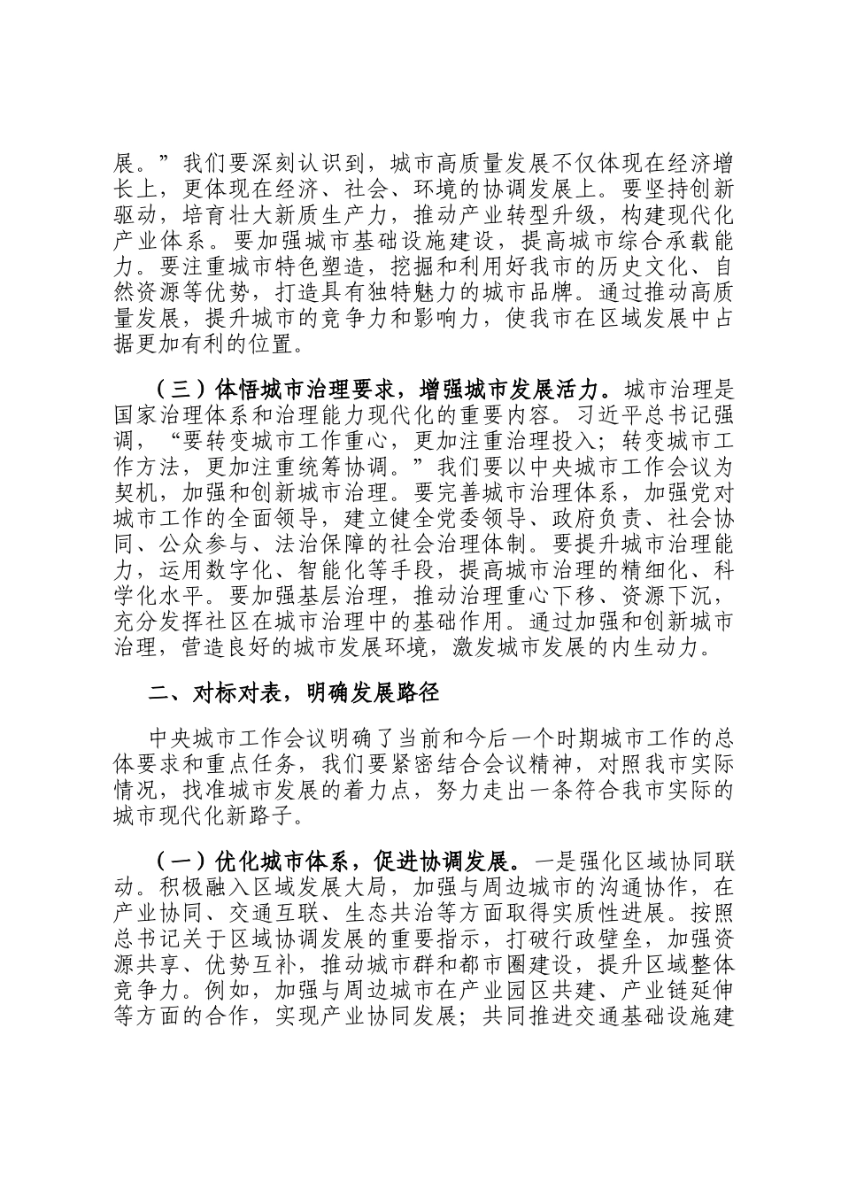 研讨发言：深学笃行会议精神 擘画城市发展新图景_第2页