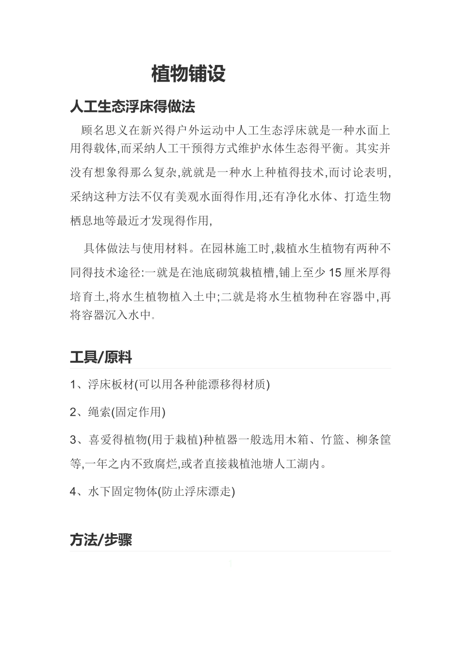 水生植物种植生态浮岛技术标_第1页