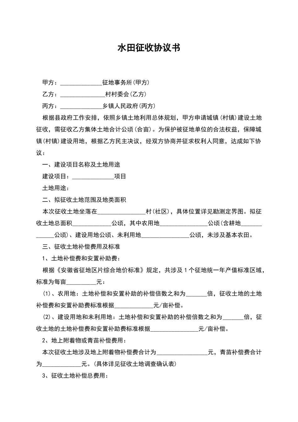 水田征收协议书_第1页