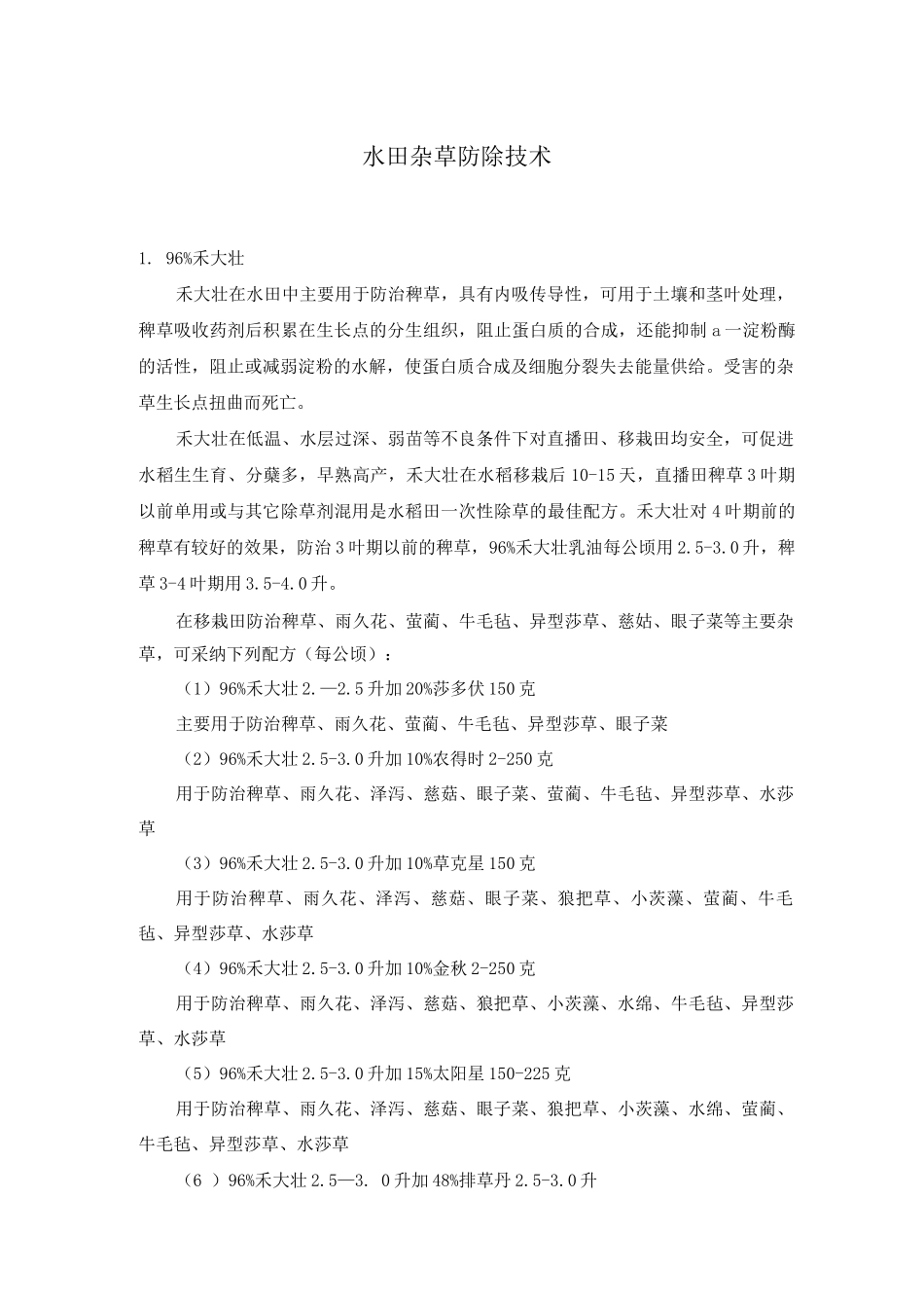 水田杂草防除技术_第1页