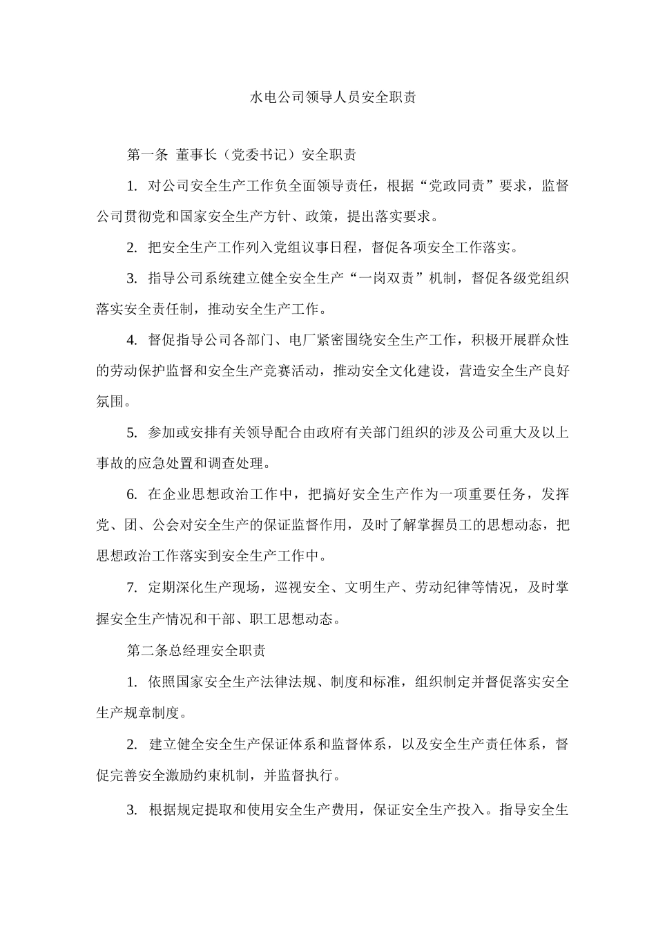 水电公司领导人员安全职责_第1页