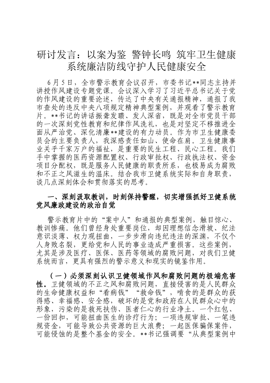 研讨发言：以案为鉴 警钟长鸣 筑牢卫生健康系统廉洁防线守护人民健康安全_第1页