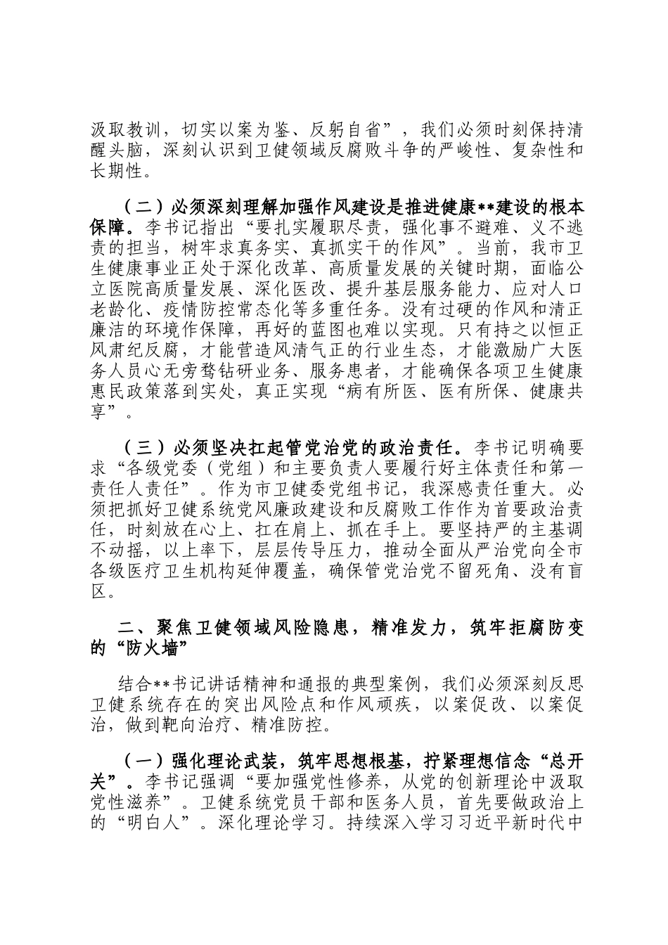 研讨发言：以案为鉴 警钟长鸣 筑牢卫生健康系统廉洁防线守护人民健康安全_第2页