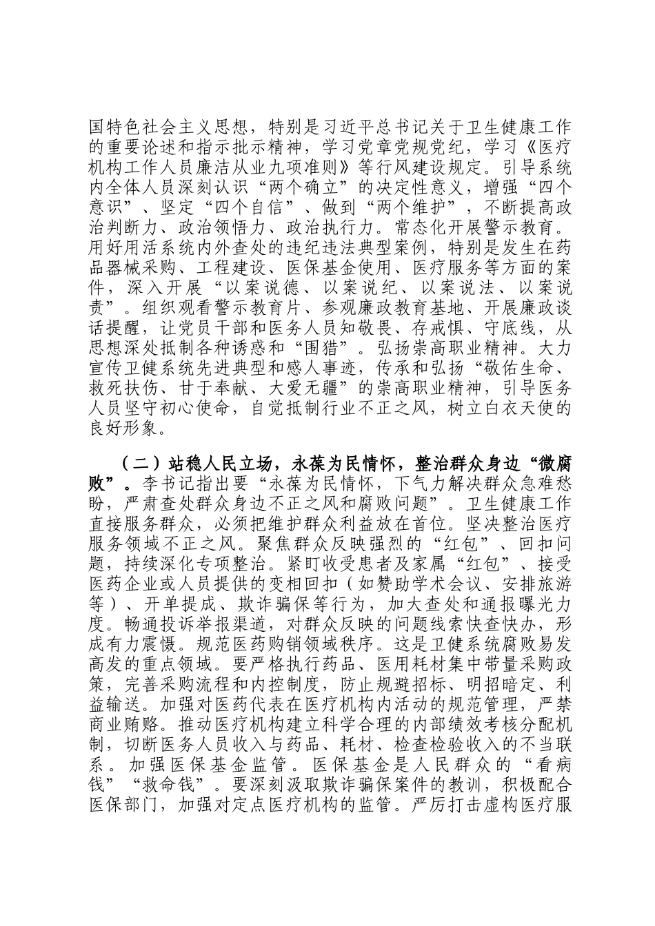 研讨发言：以案为鉴 警钟长鸣 筑牢卫生健康系统廉洁防线守护人民健康安全_第3页